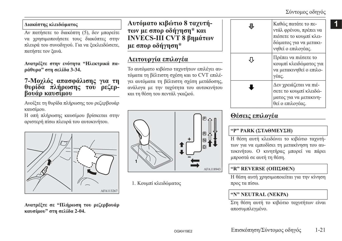 2017-2019 Mitsubishi Eclipse Cross Owner's Manual | Greek